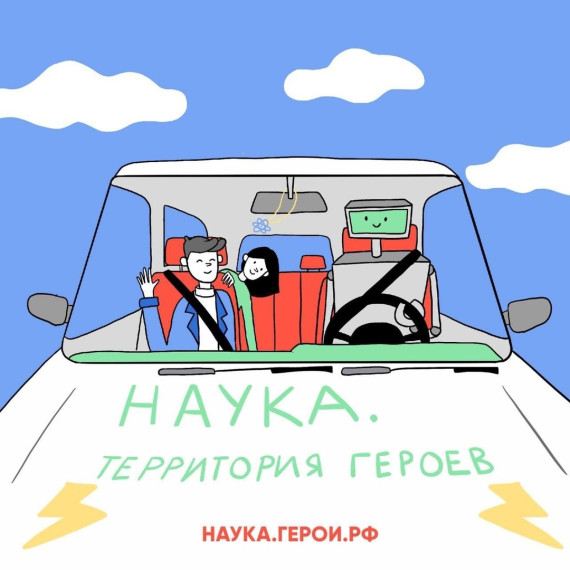 Научно-популярный конкурс "Наука. Территория героев".