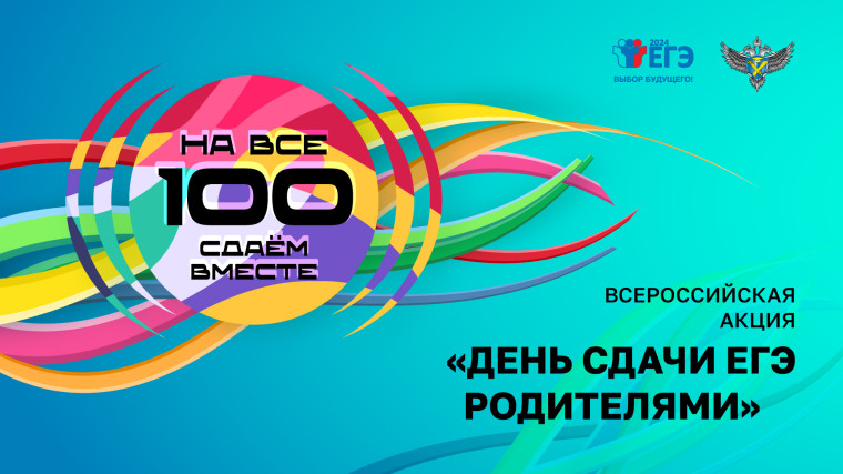 Всероссийская акция "ЕГЭ для родителей" состоится 1 марта 2025 года.