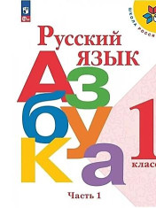 Русский язык "Азбука"